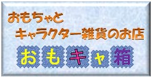 おもキャ箱